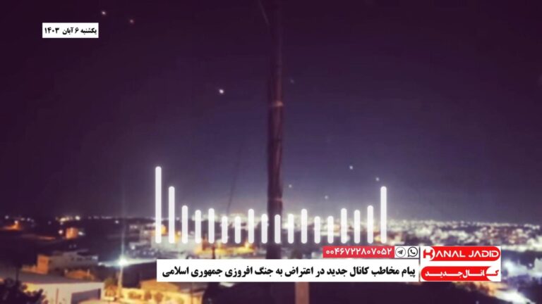 پیام مخاطب کانال جدید در اعتراض به جنگ افروزی جمهوری اسلامی