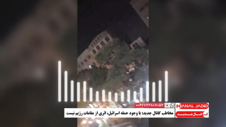 مخاطب کانال جدید: با وجود حمله اسرائیل، اثری از مقامات رژیم نیست