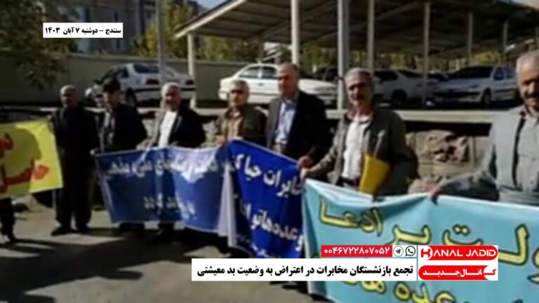 سنندج – تجمع بازنشستگان مخابرات در اعتراض به وضعیت بد معیشتی