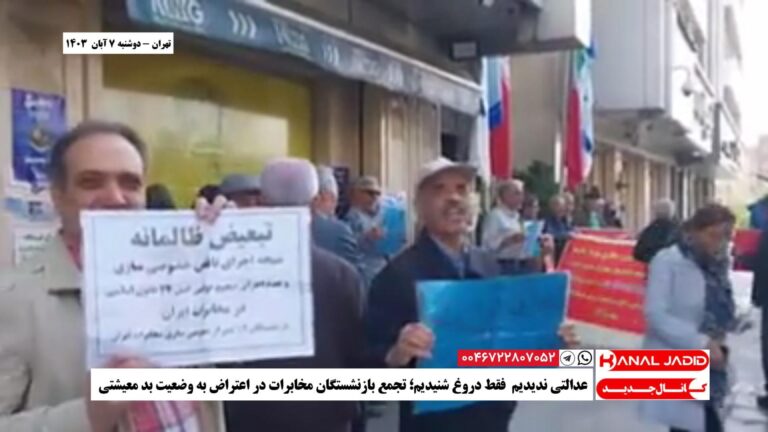 تهران – عدالتی ندیدیم  فقط دروغ شنیدیم؛ تجمع بازنشستگان مخابرات در اعتراض به وضعیت بد معیشتی