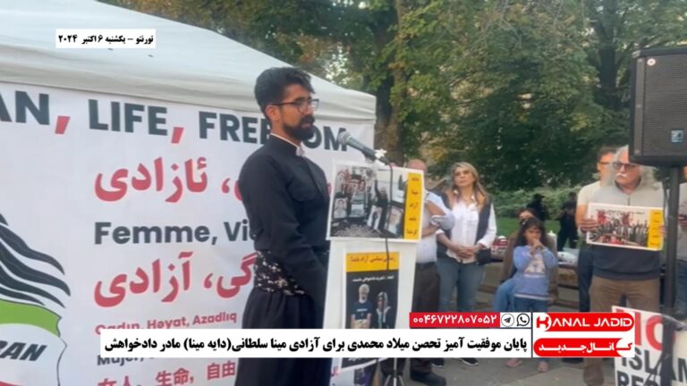 تورنتو – پایان موفقیت آمیز تحصن میلاد محمدی برای آزادی مینا سلطانی(دایه مینا) مادر دادخواهش