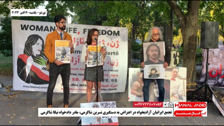 تورنتو- تجمع ایرانیان آزادیخواه در اعتراض به دستگیری نسرین شاکرمی، مادر دادخواه نیکا شاکرمی