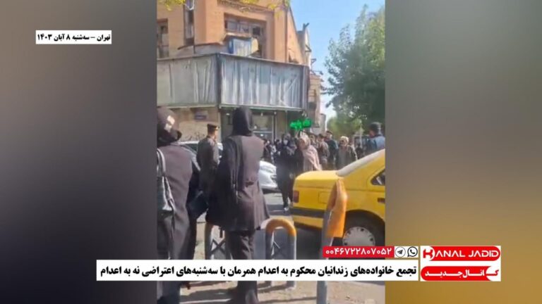 تهران – تجمع خانواده‌های زندانیان محکوم به اعدام همرمان با سه‌شنبه‌های اعتراضی نه به اعدام
