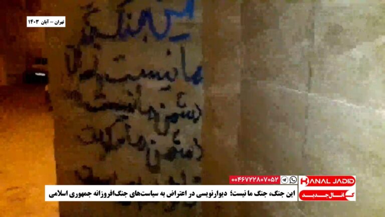 تهران – این جنگ، جنگ ما نیست؛  دیوارنویسی در اعتراض به سیاست‌های جنگ‌افروزانه جمهوری اسلامی