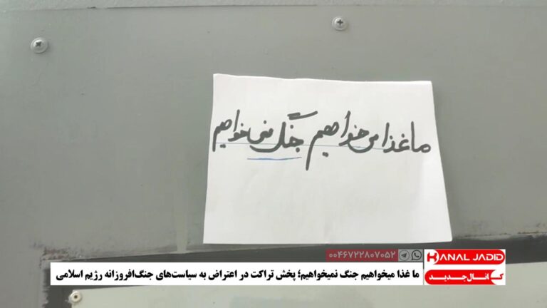 ما غذا میخواهیم جنگ نمیخواهیم؛ پخش تراکت در اعتراض به سیاست‌های جنگ‌افروزانه رژیم اسلامی