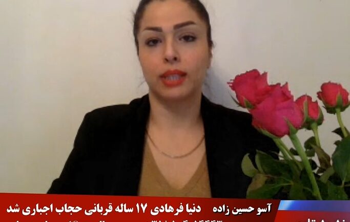 نه به تابو، نه به خشونت به زنان: دنیا فرهادی ۱۷ ساله قربانی حجاب اجباری شد