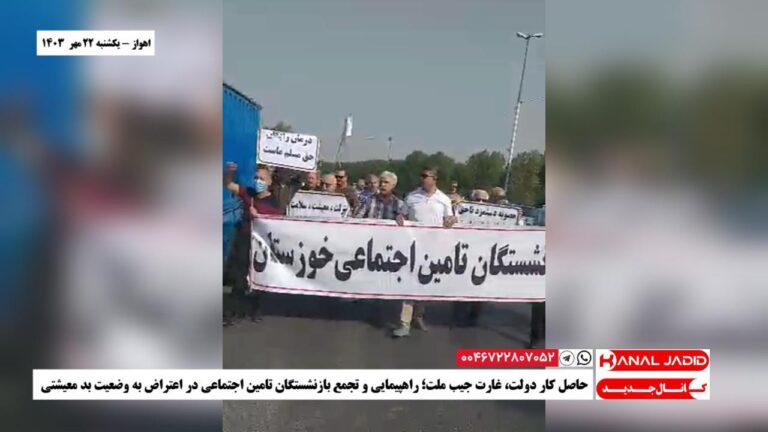 اهواز – حاصل کار دولت، غارت جیب ملت؛ راهپیمایی و تجمع بازنشستگان تامین اجتماعی در اعتراض به وضعیت بد معیشتی