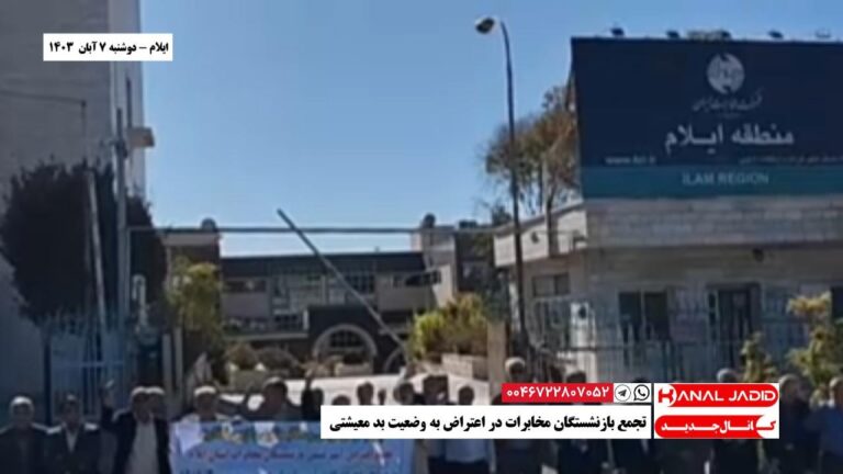 ایلام – تجمع بازنشستگان مخابرات در اعتراض به وضعیت بد معیشتی