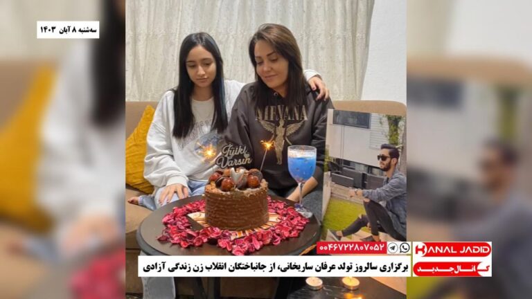 برگزاری سالروز تولد عرفان ساریخانی، از جانباختگان انقلاب زن زندگی آزادی