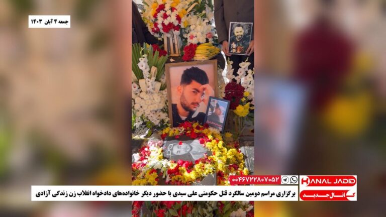 برگزاری مراسم دومین سالگرد قتل حکومتی علی سیدی با حضور دیگر خانواده‌های دادخواه انقلاب زن زندگی آزادی