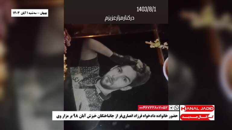 بهبهان – حضور خانواده دادخواه فرزاد انصاری‌فر از جانباختگان خیزش آبان ۹۸ بر مزار وی