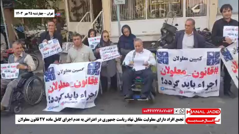 تهران – تجمع افراد دارای معلولیت مقابل نهاد ریاست جمهوری در اعتراض به عدم اجرای کامل ماده ۲۷ قانون معلولان