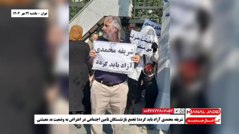 تهران – شریفه محمدی آزاد باید گردد؛ تجمع بازنشستگان تامین اجتماعی در اعتراض به وضعیت بد معیشتی