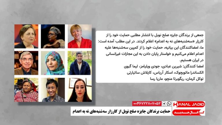 حمایت برندگان جایزه صلح نوبل از کارزار سه‌شنبه‌های نه به اعدام
