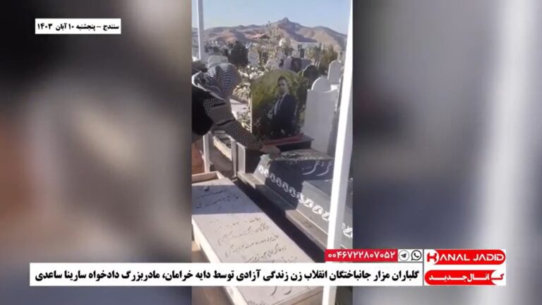 سنندج – گلباران مزار جانباختگان انقلاب زن زندگی آزادی توسط دایه خرامان، مادربزرگ دادخواه سارینا ساعدی