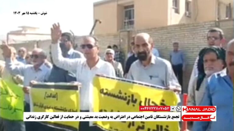 شوش – تجمع بازنشستگان تامین اجتماعی در اعتراض به وضعیت بد معیشتی و در حمایت از فعالین کارگری زندانی