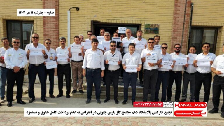 عسلویه – تجمع کارکنان پالایشگاه دهم مجتمع گاز پارس جنوبی در اعتراض به عدم پرداخت کامل حقوق و دستمزد