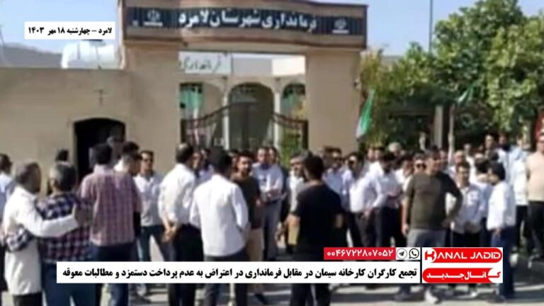 لامرد – تجمع کارگران کارخانه سیمان در مقابل فرمانداری در اعتراض به عدم پرداخت دستمزد و مطالبات معوقه