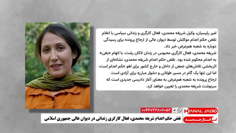 نقض حکم اعدام شریفه محمدی، فعال کارگری زندانی در دیوان عالی جمهوری اسلامی