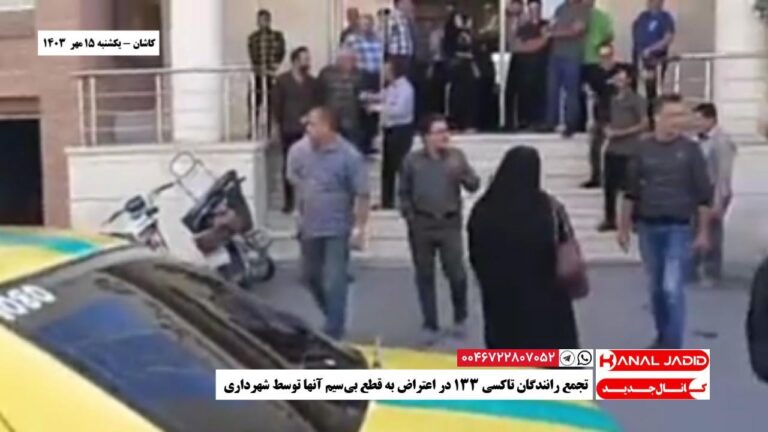 کاشان – تجمع رانندگان تاکسی ۱۳۳ در اعتراض به قطع بی‌سیم آنها توسط شهرداری