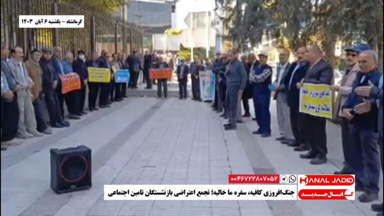 کرمانشاه – جنگ‌افروزی کافیه، سفره ما خالیه؛ تجمع اعتراضی بازنشستگان تامین اجتماعی