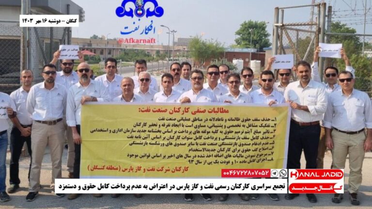 کنگان – تجمع سراسری کارکنان رسمی نفت و گاز پارس در اعتراض به عدم پرداخت کامل حقوق و دستمزد