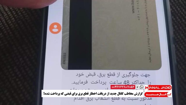 گزارش مخاطب کانال جدید از دریافت اخطار قطع برق برای قبضی که پرداخت شده!
