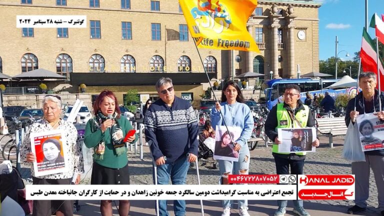 گوتنبرگ – تجمع اعتراضی به مناسبت گرامیداشت دومین سالگرد جمعه خونین زاهدان و درحمایت از کارگران جانباخته معدن طبس