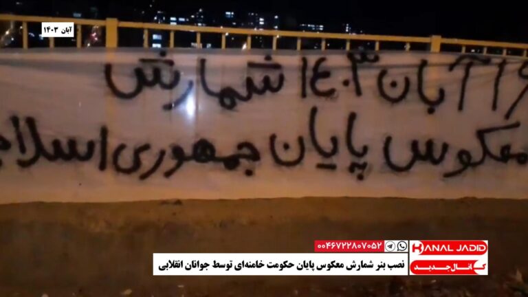 نصب بنر شمارش معکوس پایان حکومت خامنه‌ای توسط جوانان انقلابی