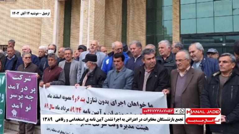 اردبیل – تجمع بازنشستگان مخابرات در اعتراض به اجرا نشدن آیین نامه ی استخدامی و رفاهی ۱۳۸۹