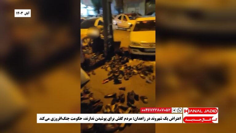 اعتراض یک شهروند در زاهدان: مردم کفش برای پوشیدن ندارند، حکومت جنگ‌افروزی می‌کند