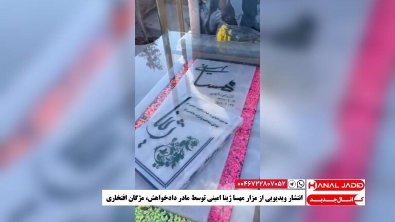 انتشار ویدیویی از مزار مهسا ژينا امینی توسط مادر دادخواهش، مژگان افتخاری