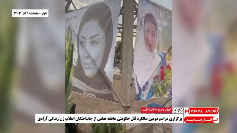 اهواز – برگزاری مراسم دومین سالگرد قتل حکومتی عاطفه نعامی از جانباختگان انقلاب زن زندگی آزادی