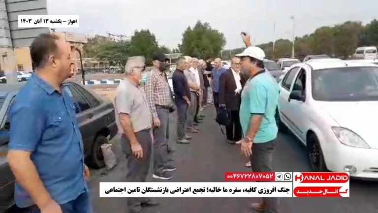 اهواز – جنگ افروزی کافیه، سفره ما خالیه؛ تجمع اعتراضی بازنشستگان تامین اجتماعی