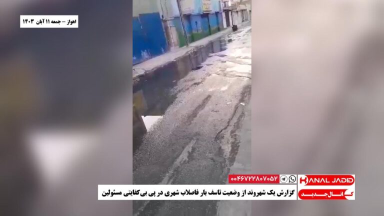 اهواز – گزارش یک شهروند از وضعیت تاسف بار فاضلاب شهری در پی بی‌کفایتی مسئولین