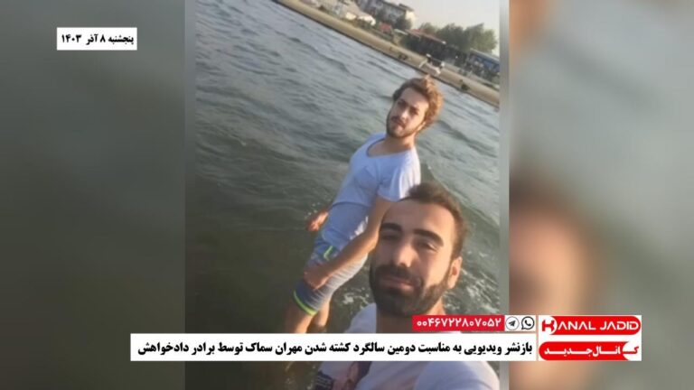 بازنشر ویدیویی به مناسبت دومین سالگرد کشته شدن مهران سماک توسط برادر دادخواهش