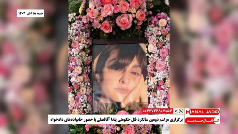برگزاری مراسم دومین سالگرد قتل حکومتی یلدا آقافضلی با حضور خانواده‌های دادخواه