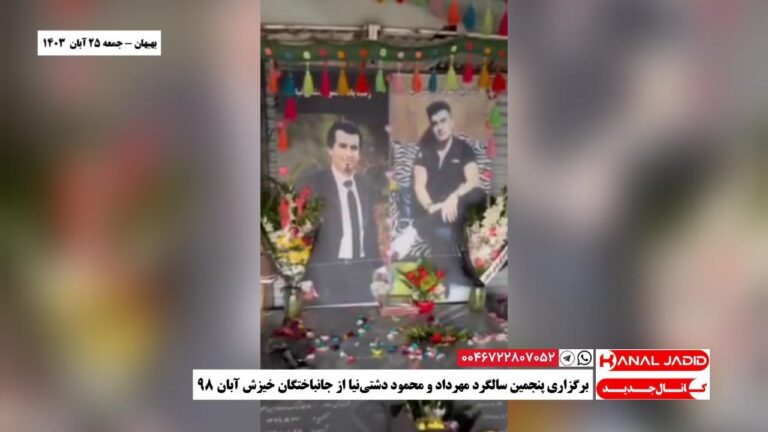 بهبهان – برگزاری پنجمین سالگرد مهرداد و محمود دشتی‌نیا از جانباختگان خیزش آبان ۹۸