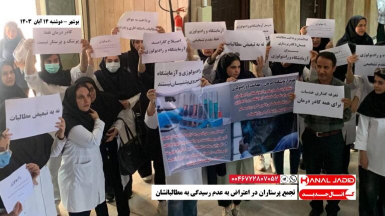 بوشهر – تجمع پرستاران در اعتراض به عدم رسیدگی به مطالباتشان