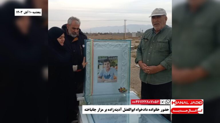 حضور خانواده دادخواه ابوالفضل آدینه‌زاده بر مزار جانباخته