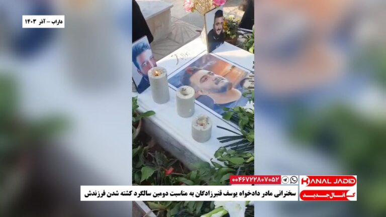 داراب – سخنرانی مادر دادخواه یوسف قنبرزادگان به مناسبت دومین سالگرد کشته شدن فرزندش