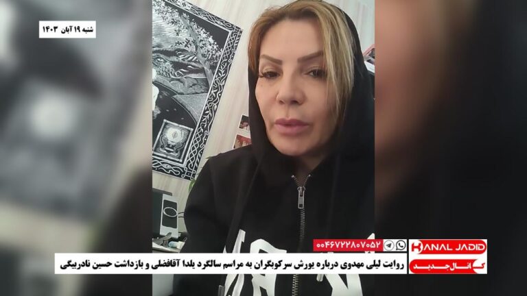 روایت لیلی مهدوی درباره یورش سرکوبگران به مراسم سالگرد یلدا آقافضلی و بازداشت حسین نادربیگی