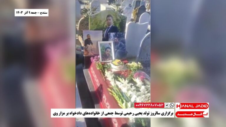 سنندج – برگزاری سالروز تولد یحیی رحیمی توسط جمعی از خانواده‌های دادخواه بر مزار وی