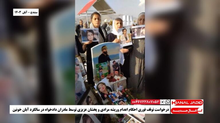 سنندج – درخواست توقف فوری احکام اعدام وریشه مرادی و پخشان عزیزی توسط مادران دادخواه در سالگرد آبان خونین