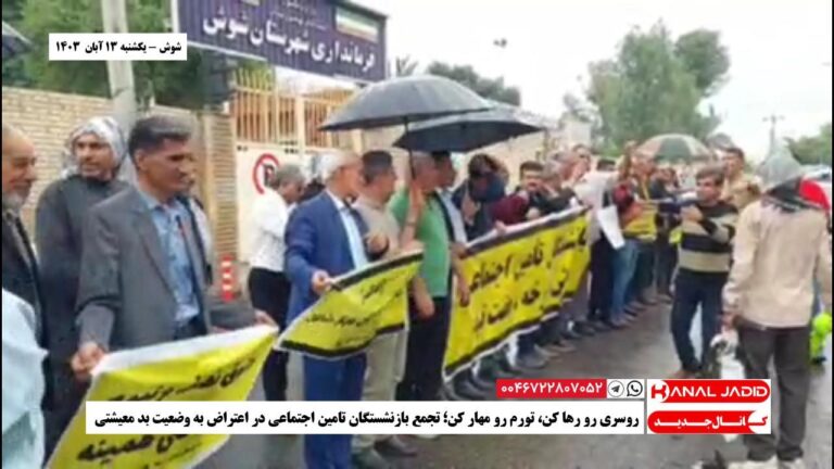 شوش – روسری رو رها کن، تورم رو مهار کن؛ تجمع بازنشستگان تامین اجتماعی در اعتراض به وضعیت بد معیشتی