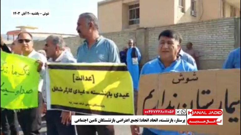 شوش – پرستار، بازنشسته، اتحاد اتحاد؛‌ تجمع اعتراضی بازنشستگان تامین اجتماعی