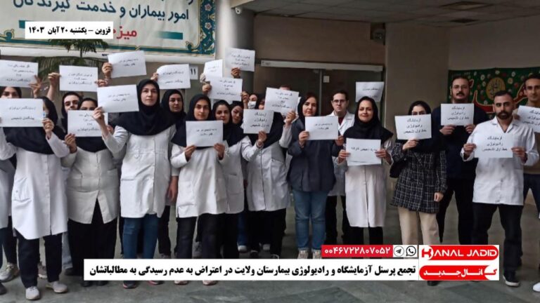 قزوین – تجمع پرسنل آزمایشگاه و رادیولوژی بیمارستان ولایت در اعتراض به عدم رسیدگی به مطالباتشان