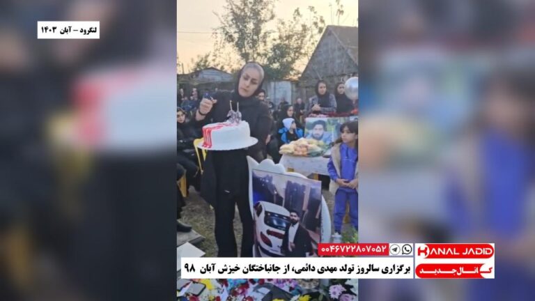 لنگرود – برگزاری سالروز تولد مهدی دائمی، از جانباختگان خیزش آبان ۹۸