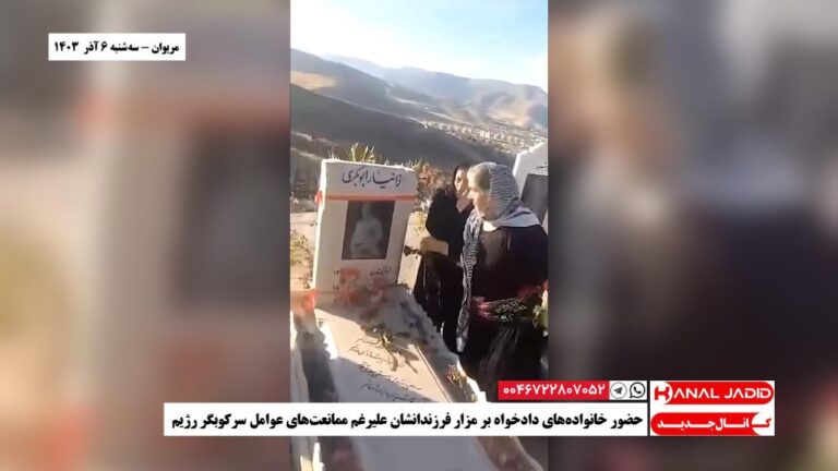 مریوان – حضور خانواده‌های دادخواه بر مزار فرزندانشان علیرغم ممانعت‌های عوامل سرکوبگر رژيم