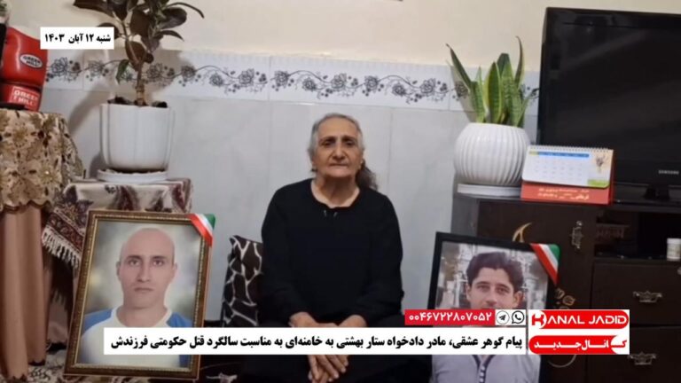 پیام گوهر عشقی، مادر دادخواه ستار بهشتی به خامنه‌ای به مناسبت سالگرد قتل حکومتی فرزندش
